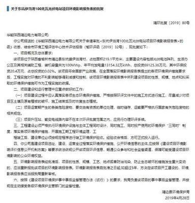 华能靖边光伏项目环评文件曝光:要求不因工程影响区域现有生态环境