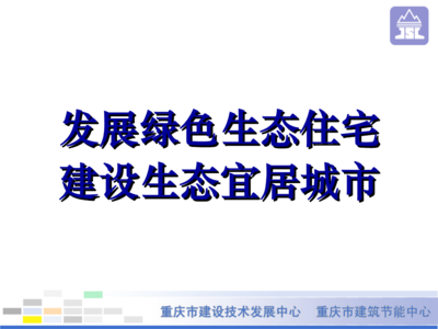 绿色生态住宅小区介绍(新1).ppt