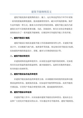 建筑节能细则知识讲解